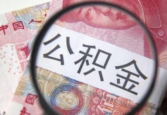 晋城异地公积金销户提取流程（异地公积金注销提取）